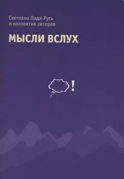 Мысли вслух. Сборник стихов.
