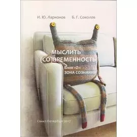 Мыслить (со)временность. Блок «Z»: зона сознания