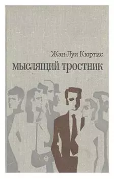Мыслящий тростник