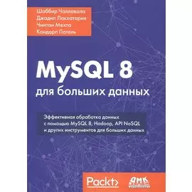 MySQL 8 для больших данных