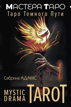 Mystic Drama Tarot. Таро темного пути (78 карт и руководство)