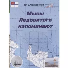 Мысы Ледовитого напоминают / 2-е изд.
