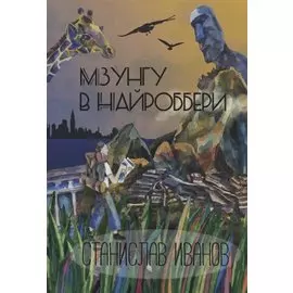 Мзунгу в Найроббери