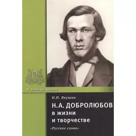 Н.А. Добролюбов в жизни и творчестве. Учебное пособие