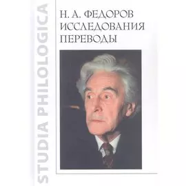 Н.А. Федоров. Исследования. Переводы