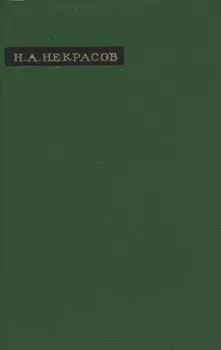 Н. А. Некрасов. Лирика