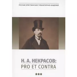 Н.А. Некрасов: pro et contra. Том 3