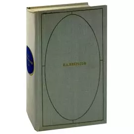 Н. А. Некрасов. Стихотворения и поэмы