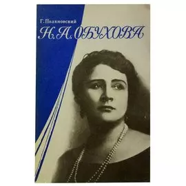 Н. А. Обухова