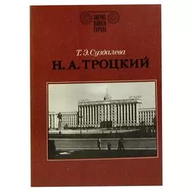 Н. А. Троцкий