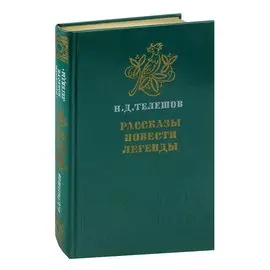 Н.Д. Телешов. Рассказы. Повести. Легенды
