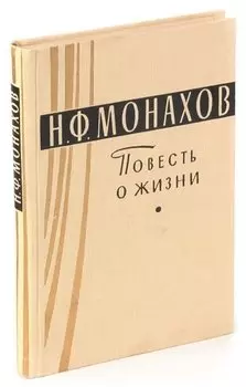 Н. Ф. Монахов. Повесть о жизни