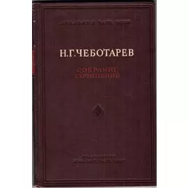 Н. Г. Чеботарев. Том 1