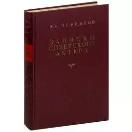 Н. К. Черкасов. Записки советского актера