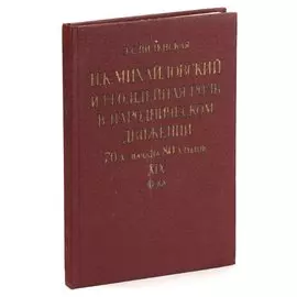Н. К. Михайловский и его идейная роль в народническом движении 70-х - начала 80-х годов XIX века