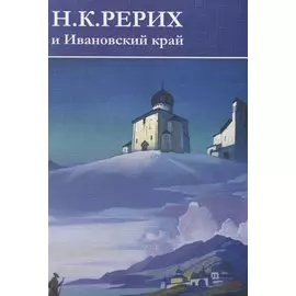 Н.К. Рерих и Ивановский край. 110-летию путешествия Н.К. Рериха по древним русским городам посвящается