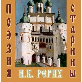 Н.К. Рерих. Поэзия старины