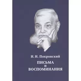 Н.Н. Покровский. Письма и воспоминания