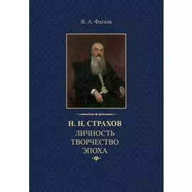 Н.Н. Страхов: личность, творчество, эпоха