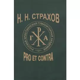 Н.Н. Страхов: Pro et contra. Антология