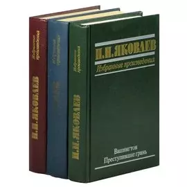 Н. Н. Яковлев. Избранные произведения (комплект из 3 книг)