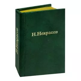 Н. Некрасов. Лирика