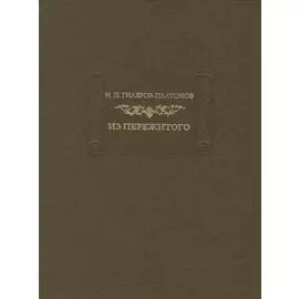 Н. П. Гиляров-Платонов. Из пережитого. Автобиографические воспоминания. В двух томах. Том 1