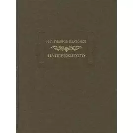 Н. П. Гиляров-Платонов. Из пережитого. Автобиографические воспоминания. В двух томах. Том 2