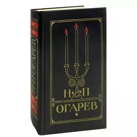 Н. П. Огарев. Избранное