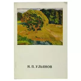 Н. П. Ульянов