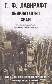 Ньярлатхотеп. Храм