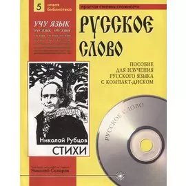 Николай Рубцов. Стихи. Пособие для изучения русского языка с компакт-диском. Простая степень сложности (+CD)