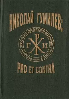 Н.С. Гумилев: pro et contra