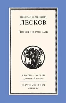 Н. С. Лесков. Повести и рассказы