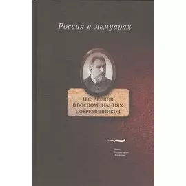 Н.С. Лесков в воспоминаних современников