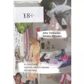 N способов сделать своего ребенка несчастным