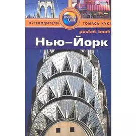 Нью-Йорк : путеводитель
