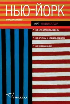 Нью-Йорк. Арт-навигатор