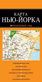 Нью-Йорк: карта. 2-е изд., испр. и доп.