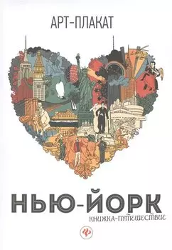 Нью-Йорк: книжка-путешествие