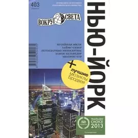 Нью-Йорк. 2 -е изд.