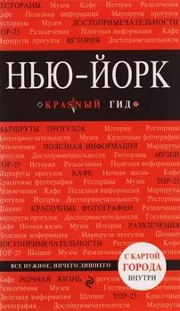 Нью-Йорк: путеводитель 3-е издание, исправленное и дополненное
