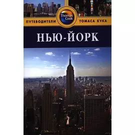 Нью-Йорк: Путеводитель. - 3-е изд. перераб. и доп.