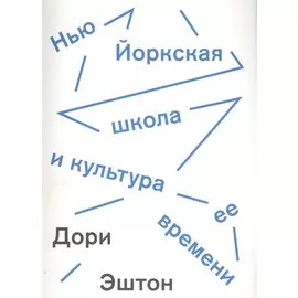 Нью-Йоркская школа и культура ее времени