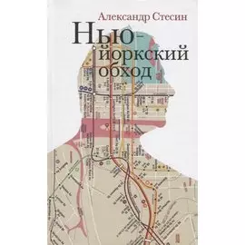 Нью-Йоркский обход