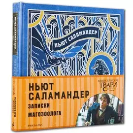 Ньют Саламандер. Записки магозоолога