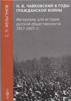 Н. В. Чайковский в годы гражданской войны