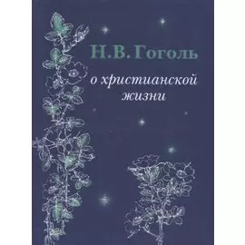 Н.В. Гоголь О христианской жизни