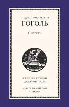 Н. В. Гоголь. Повести