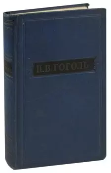 Н. В. Гоголь. Собрание художественных произведений в пяти томах. Том 1